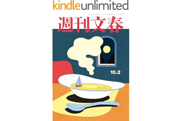 週刊文春 2025年10月2日号[雑誌]