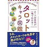 カードの意味が一瞬でわかる! タロットキャラ図鑑