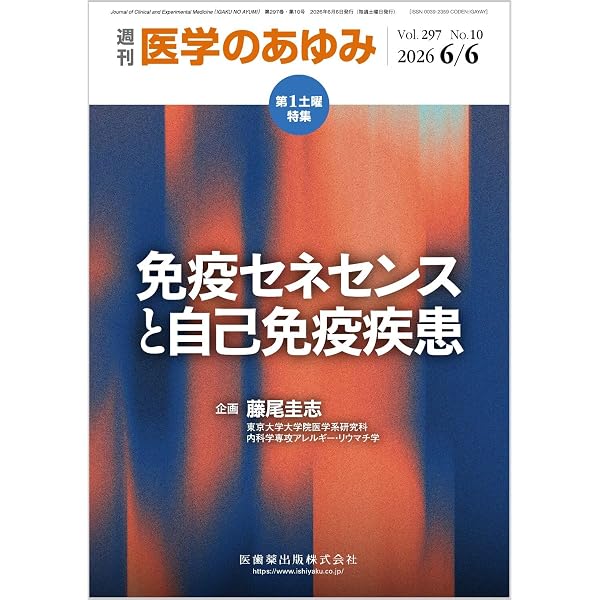 医学のあゆみ 血管・リンパ管研究の最前線と治療への展開 2024年 289巻