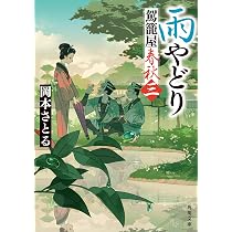 Amazon.co.jp: 相棒 駕籠屋春秋 四 (角川文庫) : 岡本 さとる: 本
