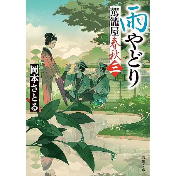 Amazon.co.jp: 駕籠屋春秋 新三と太十 (講談社文庫 お 133-1) : 岡本
