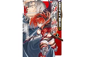 片田舎のおっさん、剣聖になる外伝　竜双剣の軌跡 3巻 (デジタル版ヤングガンガンコミックス)