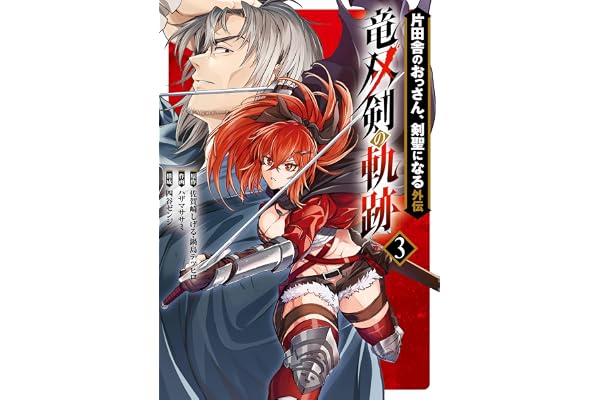 片田舎のおっさん、剣聖になる外伝　竜双剣の軌跡 3巻 (デジタル版ヤングガンガンコミックス)