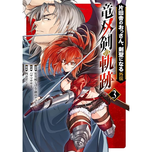 Amazon.co.jp: 片田舎のおっさん、剣聖になる外伝 竜双剣の軌跡 2巻