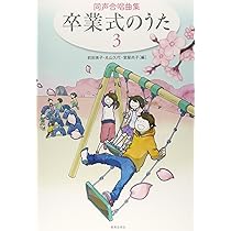 同声合唱曲集 卒業式のうた3 | 前田美子 |本 | 通販 | Amazon