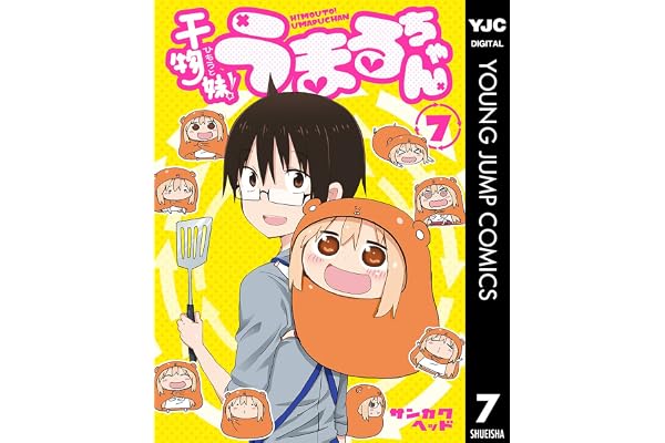 干物妹！うまるちゃん 7 (ヤングジャンプコミックスDIGITAL)