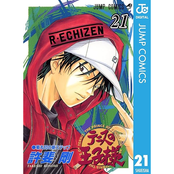 テニスの王子様 21 ジャンプコミックスdigital 許斐剛 少年マンガ Kindleストア Amazon