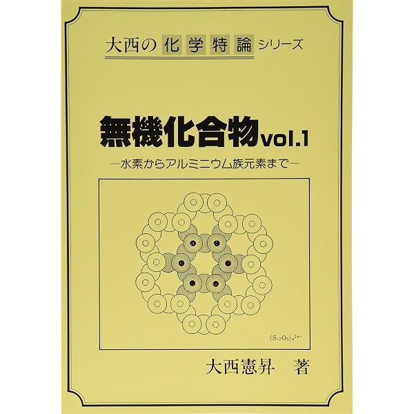 化学講義の実況中継 上 | 大西 憲昇 |本 | 通販 | Amazon