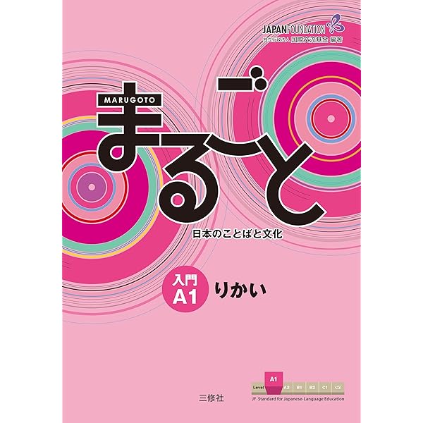 まるごと 初級2 A2 りかい Marugoto: Japanese language and