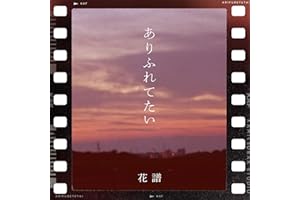 ありふれてたい