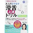 会話力があがる 大人のはきはき「滑舌」上達ドリル 1日3分 言葉の体操で口元・表情・脳を活性化 (コツがわかる本!)