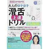 会話力があがる 大人のはきはき「滑舌」上達ドリル 1日3分 言葉の体操で口元・表情・脳を活性化 (コツがわかる本!)