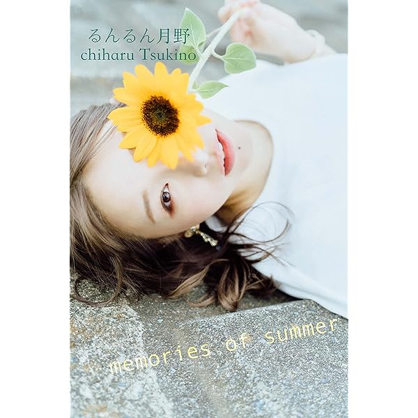 Amazon.co.jp: るんるん月野 ファーストデジタル写真集「自然＋体