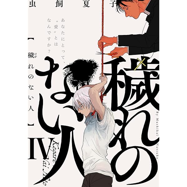 Amazon.co.jp: 穢れのない人(1) (ふゅーじょんぷろだくと) 電子