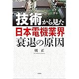 技術から見た日本電機業界衰退の原因