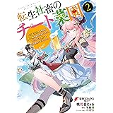転生社畜のチート菜園 ～万能スキルと便利な使い魔妖精を駆使してたら、気づけば大陸一の生産拠点ができていた～ 2 (電撃コミックスNEXT)