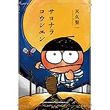 サヨナラコウシエン (LEED Cafe comics)