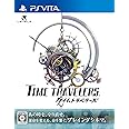 タイムトラベラーズ - PSVita