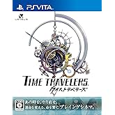 タイムトラベラーズ - PSVita