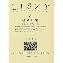 リスト集6 (世界音楽全集ピアノ篇) | 井口 基成 |本 | 通販 | Amazon