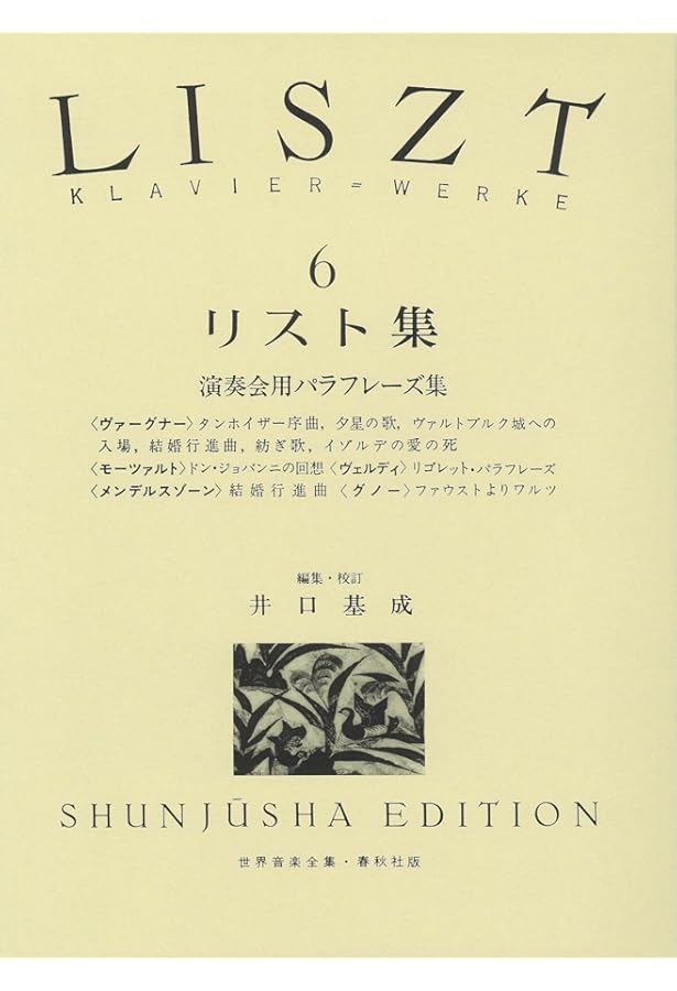 リスト新全集シリーズⅡ/22：BACHピアノのための独奏改編曲集 Ⅶ リスト : ピアノのための独奏用改編曲集第7巻/新全集シリーズ II 第22