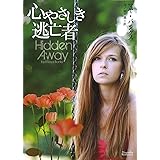 心やさしき逃亡者 (マグノリアロマンス)