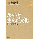 角川インターネット講座 (4) ネットが生んだ文化誰もが表現者の時代