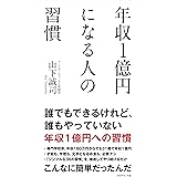 年収１億円になる人の習慣