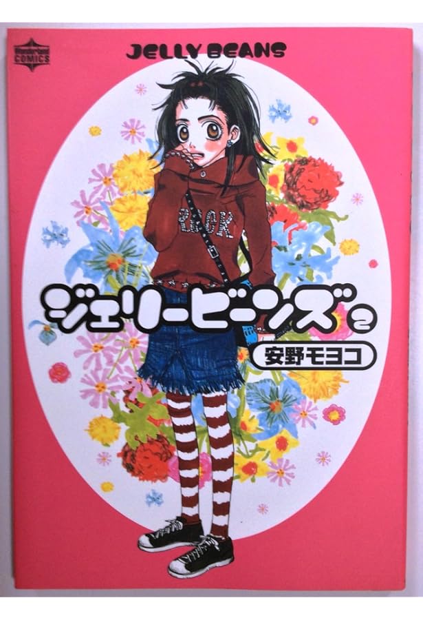 ジェリービーンズ 1 (ワンダーランドコミックス) | 安野 モヨコ |本