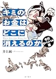 キミのお金はどこに消えるのか 令和サバイバル編