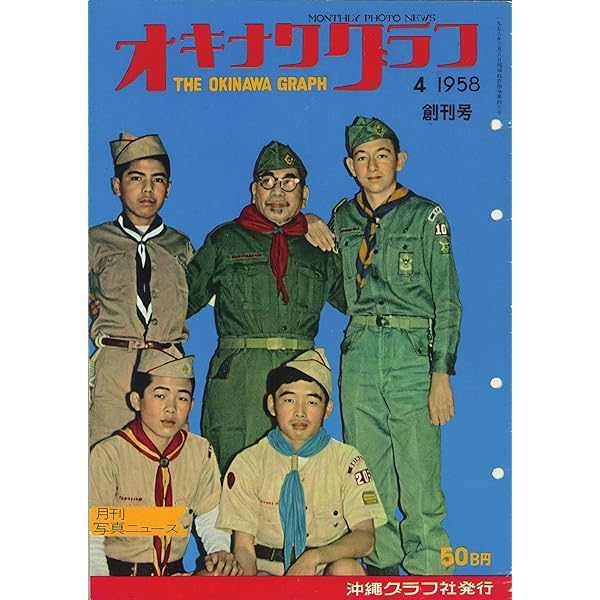Amazon.co.jp: オキナワグラフ 1958年7月号 戦後沖縄の歴史