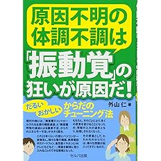 原因不明の体調不調は 振動覚 の狂いが原因だ だるいおかしいからだのチューニング法 外山 仁 本 通販 Amazon