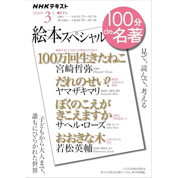 NHK 100分 de 名著 絵本スペシャル 2026年 3月 ［雑誌