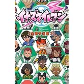 TV ANIMATION イナズマイレブン 全選手名鑑 3 (てんとう虫コミックス〔スペシャル〕)