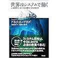 世界はシステムで動く ―― いま起きていることの本質をつかむ考え方