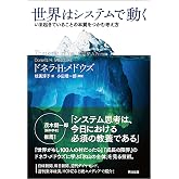 世界はシステムで動く ― いま起きていることの本質をつかむ考え方