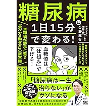 糖尿病は1日15分で変わる！血糖値が勝手に整う「食べ方×動き方」の新
