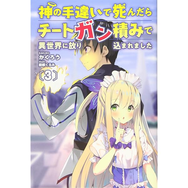 神の手違いで死んだらチートガン積みで異世界に放り込まれました1