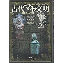 古代マヤ文明 | マイケル・D. コウ, Coe,Michael D., 泰建, 加藤, 悦夫