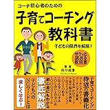 コーチ初心者のための子育てコーチング教科書【子ども】【チャイルド】【資格】