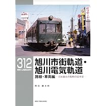 Amazon.co.jp: RMライブラリー312 旭川市街軌道・旭川電気軌道 路線