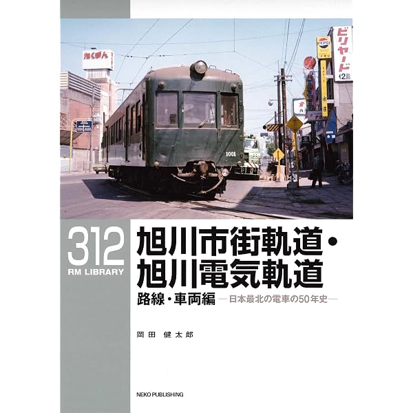 Amazon.co.jp: RMライブラリー310 西日本鉄道の「関節車」 (RMライブ