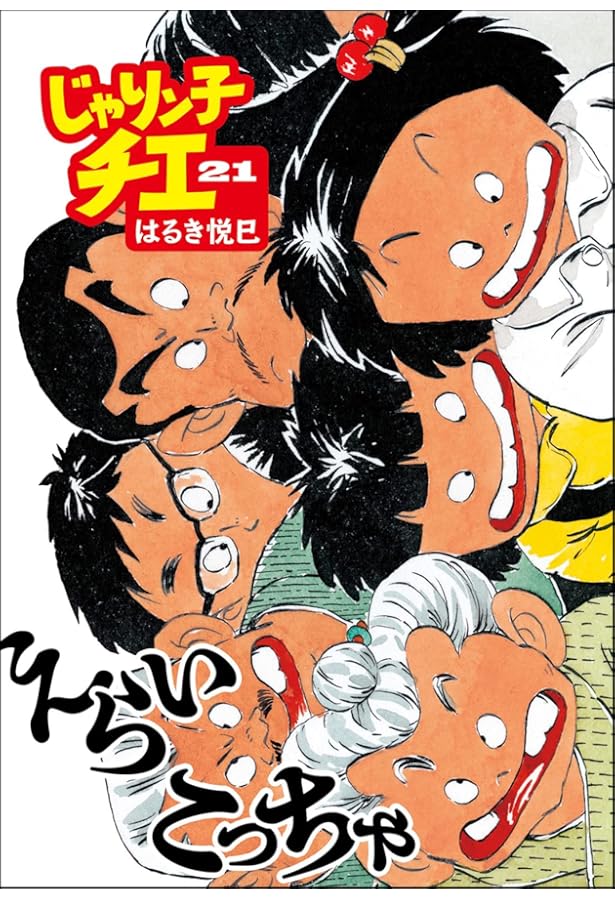 Amazon.co.jp: じゃりン子チエ(22) (双葉文庫) : はるき 悦巳: 本