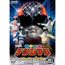 Amazon.co.jp: 電子戦隊デンジマン DVD COLLECTION VOL.1 : 結城真一 