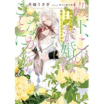Amazon.co.jp: 殿下、この求婚はなかったことに 竜族の王子様がなぜか