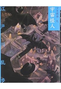 怪奇四十面相 (少年探偵・江戸川乱歩 8) | 江戸川 乱歩, 藤田 新策