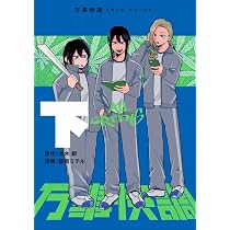 Amazon.co.jp: 万事快調〈オール・グリーンズ〉 下 : 波木 銅, 破賀