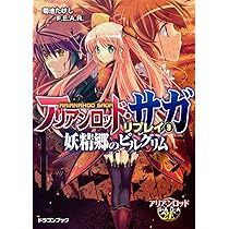 アリアンロッド・サガ・リプレイ 文庫 1-12巻セット (富士見ドラゴンブック) Amazon.co.jp: アリアンロッドRPG 2E ルールブック(1) (富士見