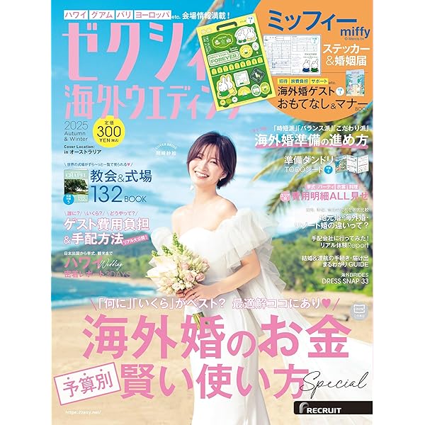 ゼクシィ海外ウエディング 2025 Autumn&Winter 特別 ゼクシィ海外ウエディング 2025 Autumn&Winter 特別