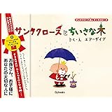 サンタクロースとちいさな木 ((サンタクロース島のサンタクロース))
